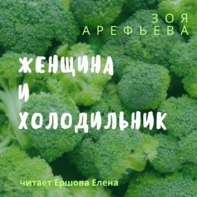 Женщина и холодильник. Сборник рассказов - Зоя Арефьева - <a href=