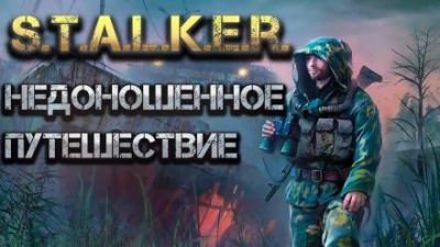 Недоношенное путешествие. Часть 1 - Святослав Александров - <a href=