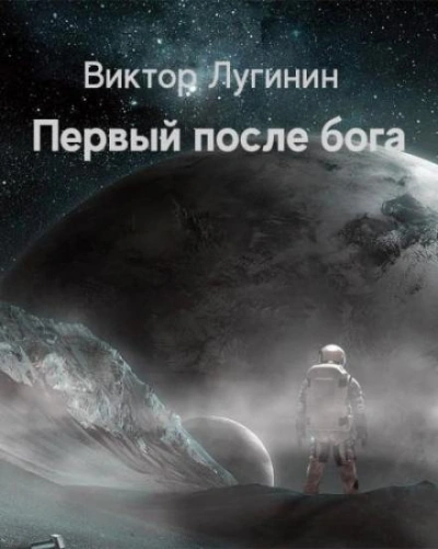 Первый после бога - Виктор Лугинин - <a href=