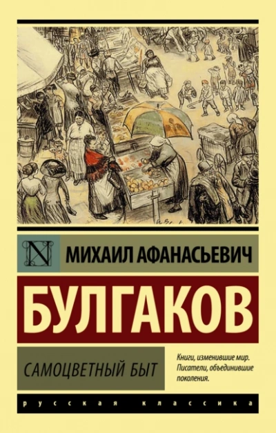 Самоцветный быт - Михаил Булгаков - <a href=