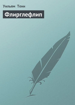 Флирглефлип - Уильям Тенн - <a href=