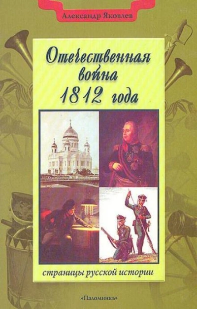 Отечественная война 1812 года - Александр Яковлев - <a href=