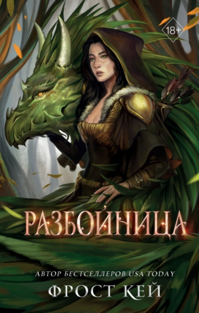 Разбойница - Кей Фрост - <a href=