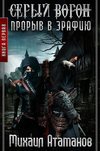 Прорыв в Эрафию - Михаил Атаманов - <a href=