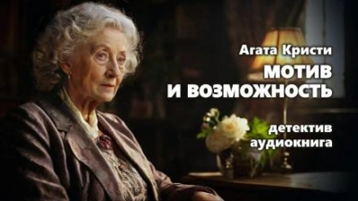 Мотив и возможность - Агата Кристи - <a href=