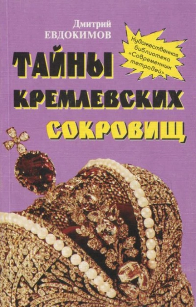 Тайны кремлевских сокровищ - Дмитрий Евдокимов - <a href=