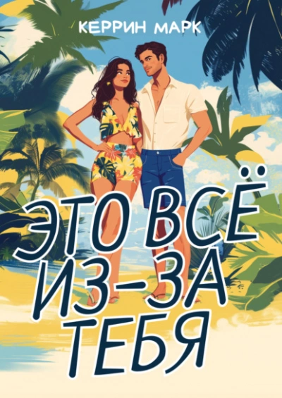 Это всё из-за тебя - Керрин Марк - <a href=