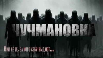 Чучмановка - Юрий Крутиков - <a href=
