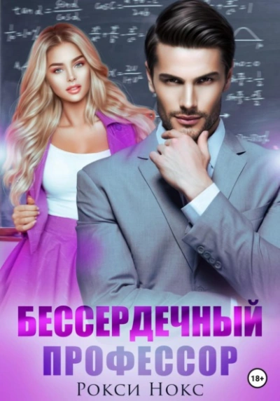 Бессердечный профессор - Рокси Нокс - <a href=