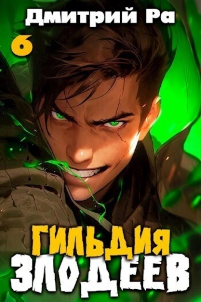Гильдия Злодеев. Том 6 - Дмитрий Ра - <a href=