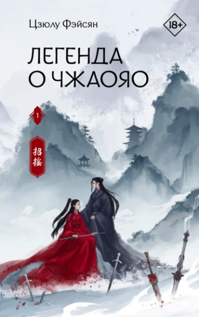 Легенда о Чжаояо. Книга 1 - Цзюлу Фэйсян - <a href=
