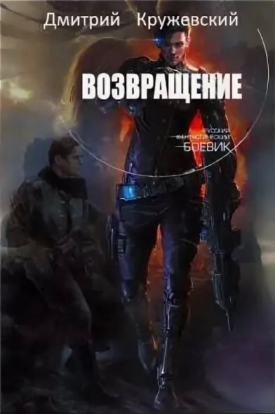 Возвращение - Дмитрий Кружевский - <a href=