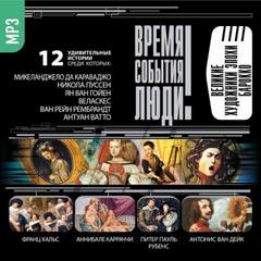 Великие художники эпохи Барокко - <a href=