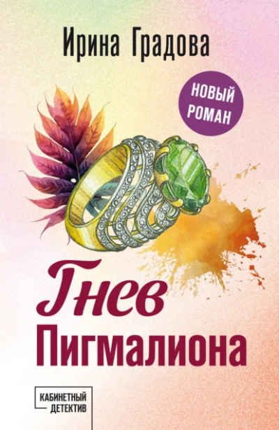 Гнев Пигмалиона - Ирина Градова - <a href=
