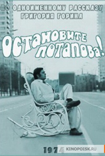 Остановите Потапова! - Григорий Горин - <a href=