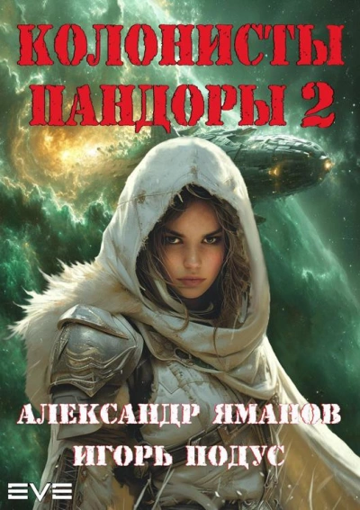 Колонисты Пандоры 2 - Александр Яманов, Игорь Подус - <a href=