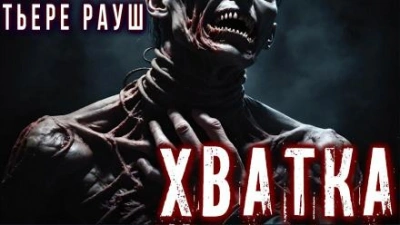 Хватка - Тьере Рауш - <a href=
