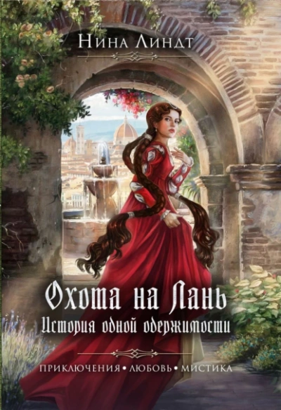 Охота на Лань. История одной одержимости - Нина Линдт - <a href=