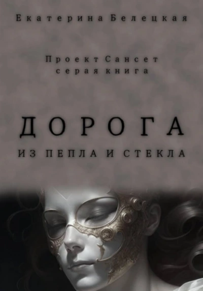 Дорога из пепла и стекла - Екатерина Белецкая - <a href=