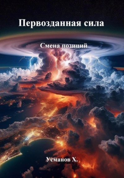 Смена позиций - Хайдарали Усманов - <a href=