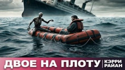 Двое на плоту - Керри Райан - <a href=
