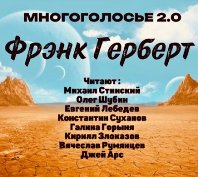 МногоГолосье. Фрэнк Герберт - Фрэнк Герберт - <a href=
