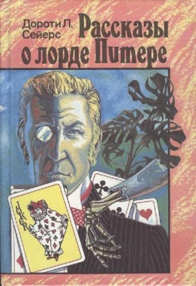 Где-то совсем в другом месте - Дороти Л. Сэйерс - <a href=