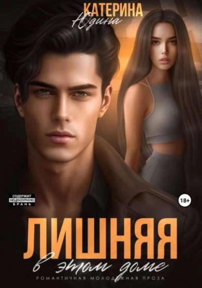 Лишняя в этом доме - Екатерина Юдина - <a href=