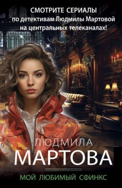 Мой любимый сфинкс - Людмила Мартова - <a href=