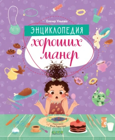 Энциклопедия хороших манер - Елена Ульева - <a href=
