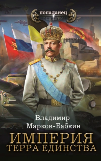 Империя. Терра Единства - Владимир Марков-Бабкин - <a href=