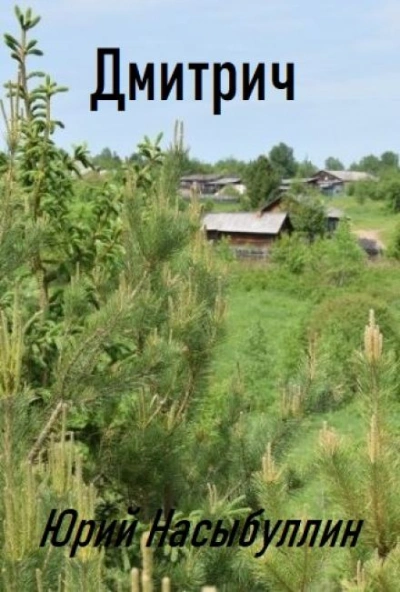 Дмитрич - Юрий Насыбуллин - <a href=