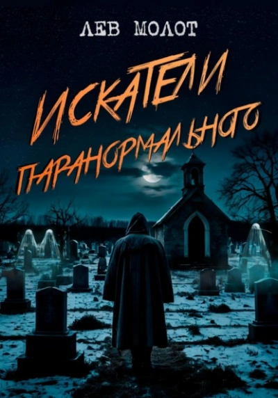 Искатели паранормального - Лев Молот - <a href=
