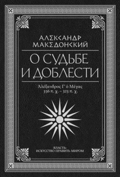 О судьбе и доблести. Александр Македонский (Сборник) - <a href=