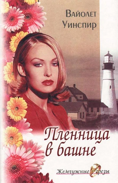 Пленница в башне - Вайолет Уинспир - <a href=