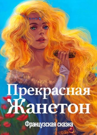 Прекрасная Жанетон - <a href=