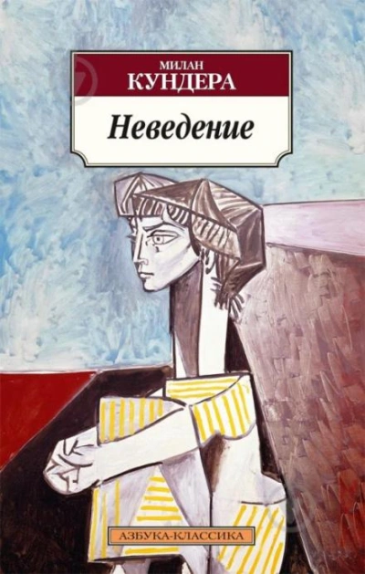 Неведение - Милан Кундера - <a href=