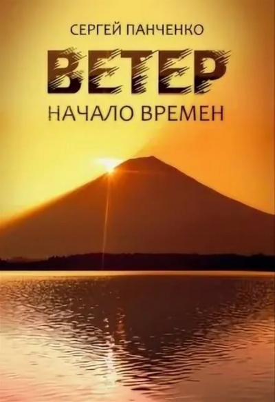 Начало времен - Сергей Панченко - <a href=