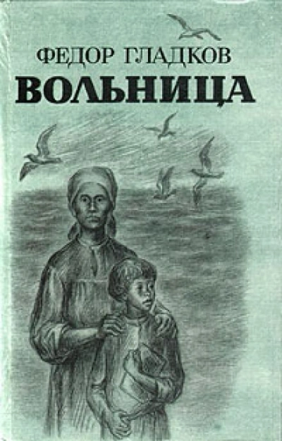 Вольница - Федор Гладков - <a href=
