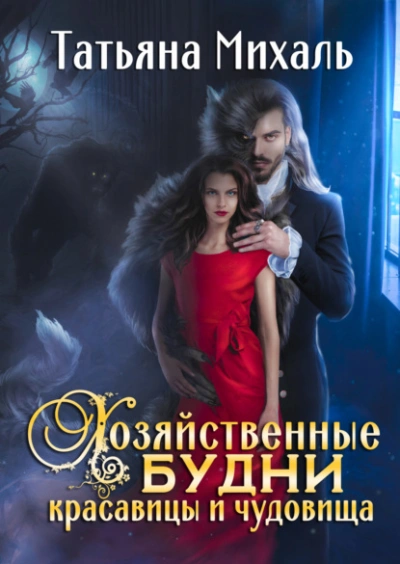 Хозяйственные будни красавицы и чудовища - Татьяна Михаль - <a href=