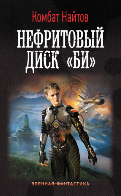 Нефритовый диск «Би» - Комбат Найтов - <a href=