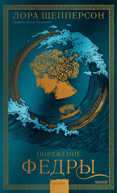 Поражение Федры - Лора Шепперсон - <a href=