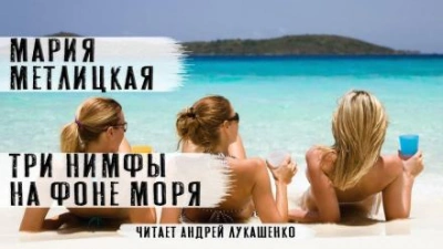 Три нимфы на фоне моря - Мария Метлицкая - <a href=