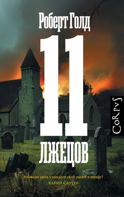 11 лжецов - Роберт Голд - <a href=