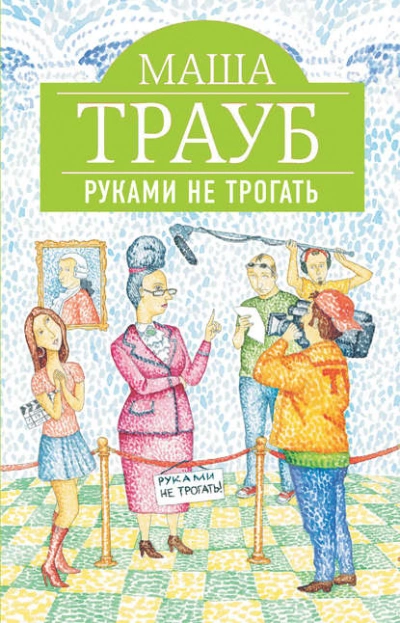 Руками не трогать - Маша Трауб - <a href=