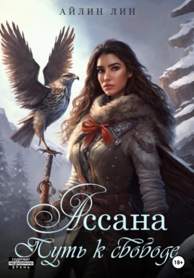 Ассана. Путь к свободе - Айлин Лин - <a href=