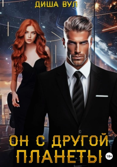 Он с другой планеты - Диша Вул - <a href=