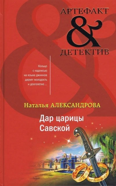 Дар царицы Савской - Наталья Александрова - <a href=
