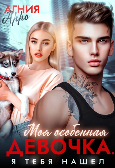 Моя особенная девочка. Я тебя нашел - Агния Арро - <a href=