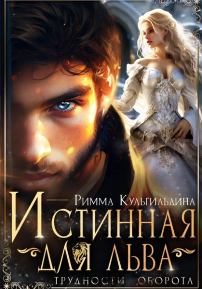 Истинная для льва. Трудности оборота - Римма Кульгильдина - <a href=